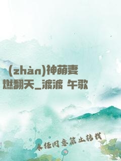 戰(zhàn)神萌妻燃翻天